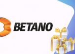 Betano привлича нови клиенти с щедри бонуси