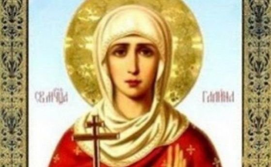 Православната църква почита днес паметта на Света мъченица Галина. Имен