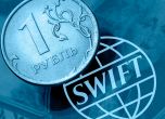 Влизат в сила санкциите за достъпа до SWIFT на 7 руски банки