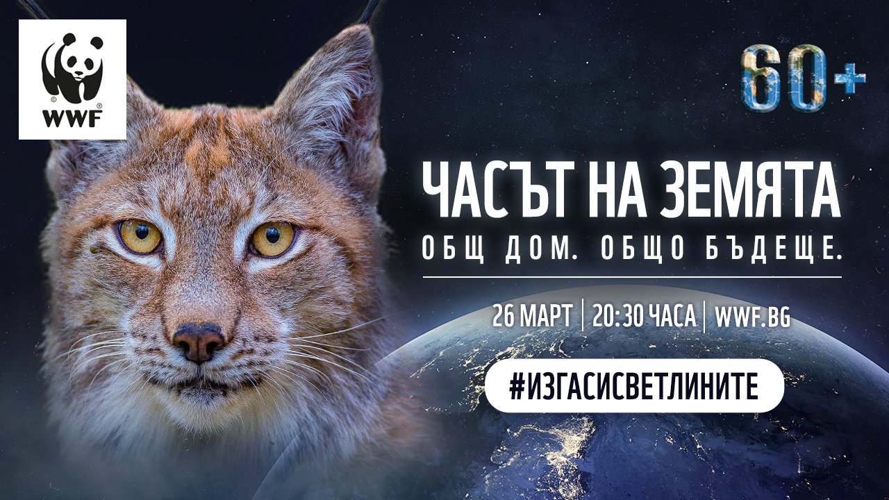 Природозащитната организация WWF избра да стартира тазгодишното издание на в