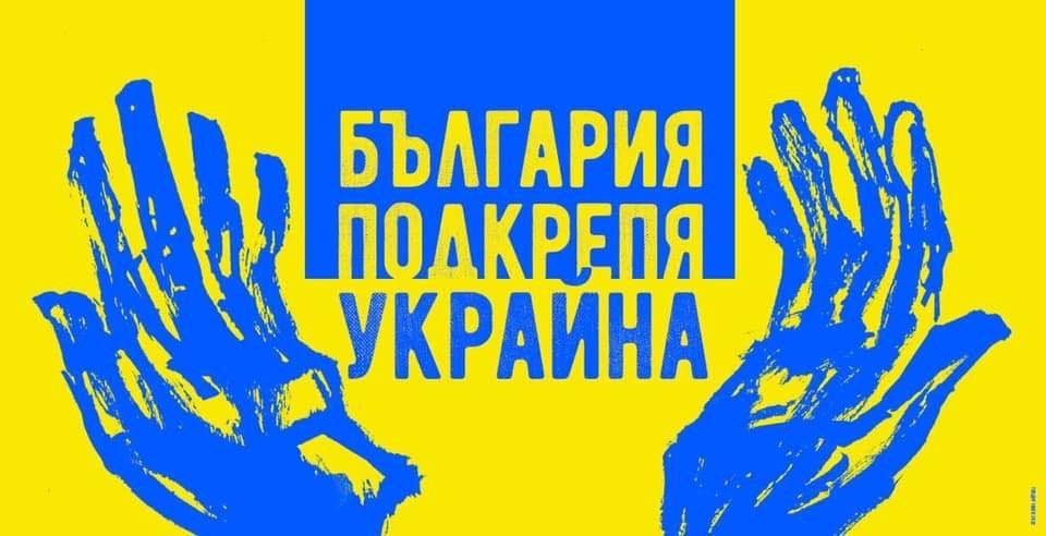 Мирно шествие в подкрепа на Украйна ще се проведе този четвъртък