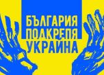 Шествие в подкрепа на Украйна в четвъртък на пл. Независимост