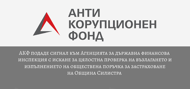 Антикорупционният фонд обжалва пред Административния съд София-град отказ на Държавната