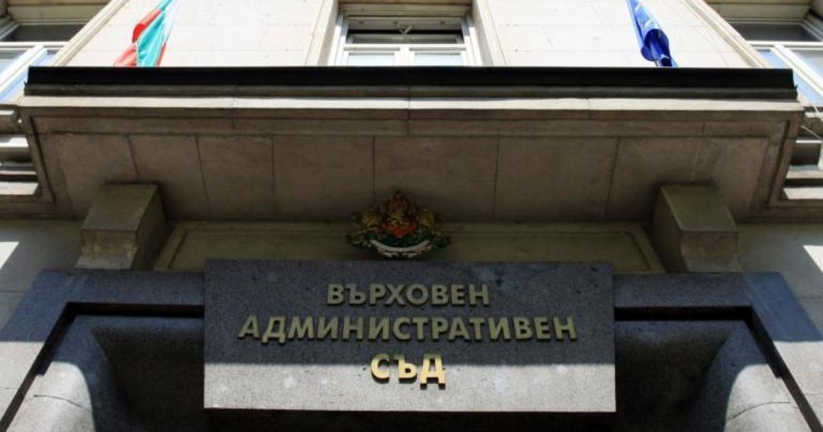 Върховният административен съд отхвърли жалбите на Явор Бахаров Кристиан Николов
