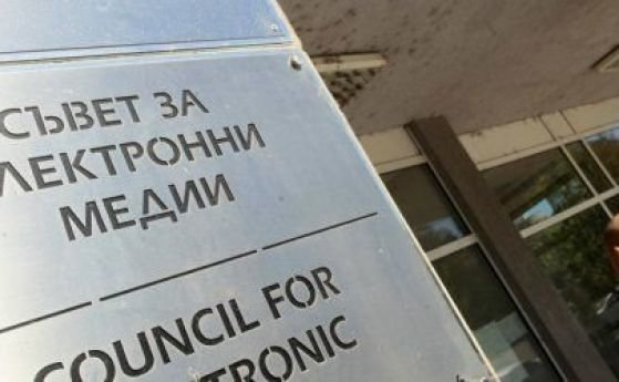 Съветът за електронни медии СЕМ се оплака от безпрецедентен политически натиск