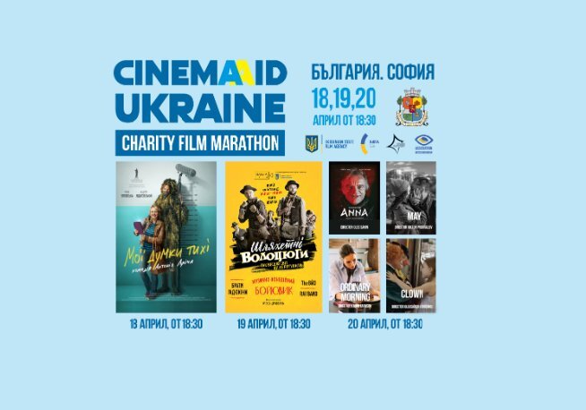 Дни на украинското кино започват днес в София съобщиха от