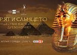 Научнопопулярният филм на БНТ ,,Царят и Слънцето. Пътешествие в историята на Древен Египет“ довечера в 21:00 ч.