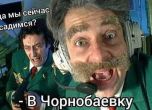 Руснаците бягат през глава само щом чуят Чернобаевка (прихванат разговор)