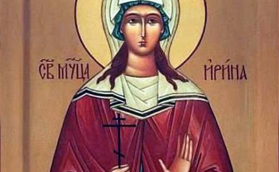 Българската православната църква почита днес паметта на Св мъченица Ирина