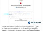 Google блокира още един депутат от Думата заради санкции