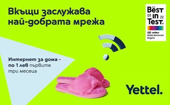 Yettel предлага неограничен Интернет за дома през 5G мрежата си за 1 лв.