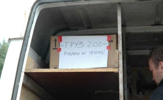 Жаргонът на войната: товар 200, товар 300, товар 400