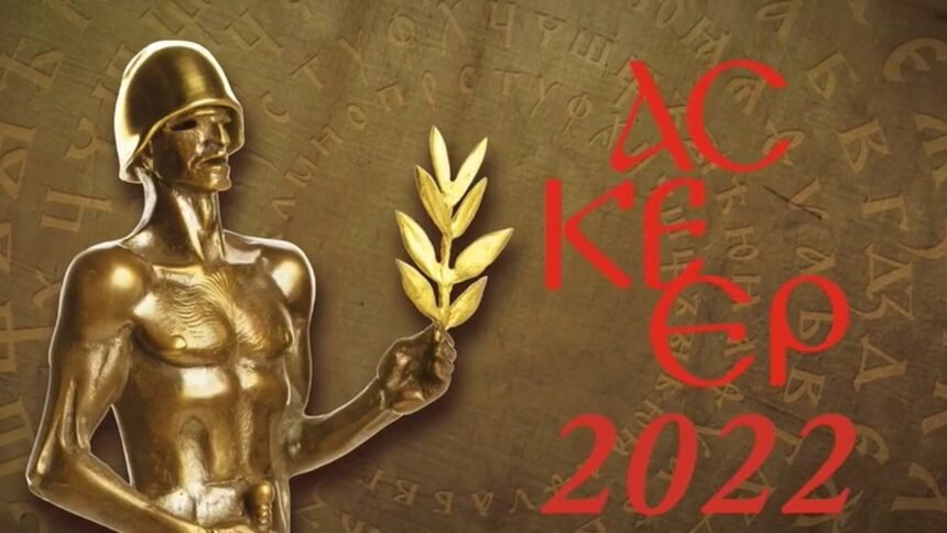 Наградите за принос към театралното изкуство Аскеер 2022 бяха връчени