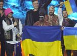 Победителите на ''Евровизия'' събраха 900 000 долара за украинската армия - продадоха на търг трофея си