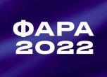 Обявиха програмата на ФАРА 2022
