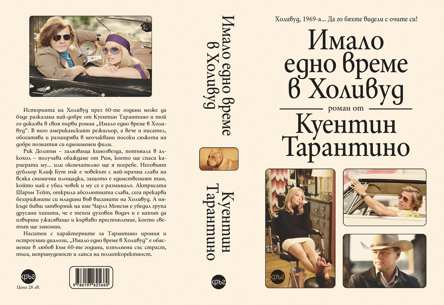 Дългоочакваният литературен дебют на Куентин Тарантино – Имало едно време