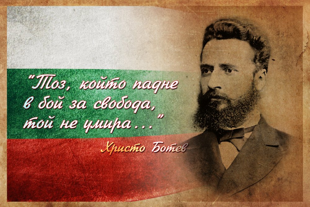 Днес почитаме паметта на поета революционер Христо Ботев и на загиналите
