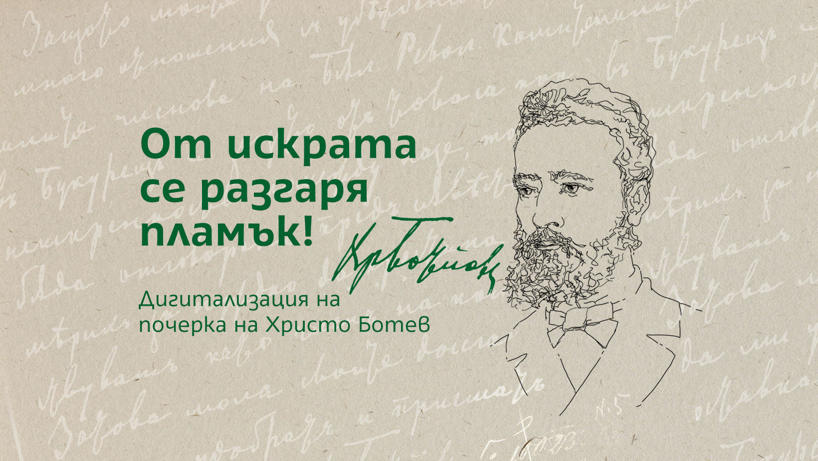 Почеркът на гениалния български поет публицист и революционер Христо Ботев