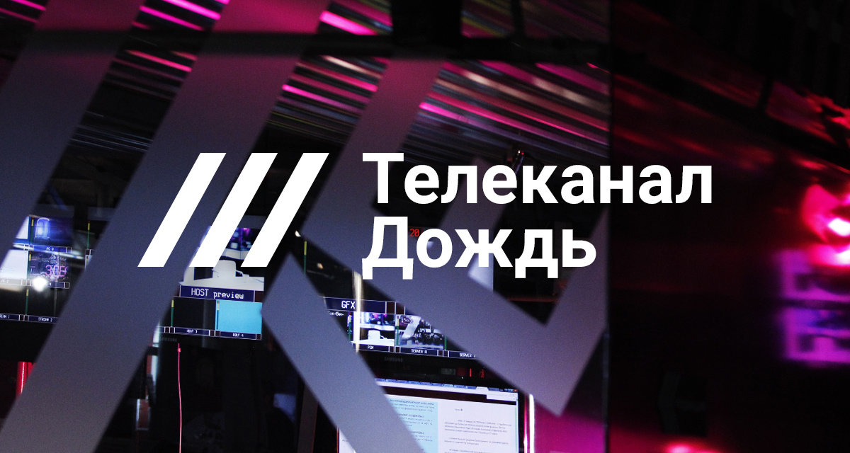 Една от най качествените и обективни руски медии Телеканал Дождь