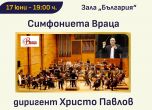 Симфониета–Враца с концерт на 17-ти юни в зала ''България'' в рамките на МФ ''Софийски музикални седмици''