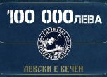 Сдружение "Левски на Левскарите" преведе 100 хиляди лева на клуба