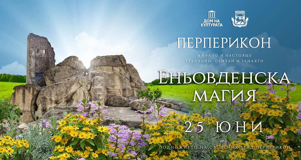 Традицията на Еньовден в духа на добруването в хармония с