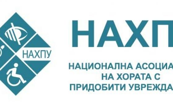 Асоциацията на хората с придобити увреждания е призната за национална организация
