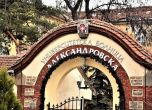 Александровска болница избегна фалита