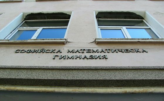 Софийската математическа гимназия