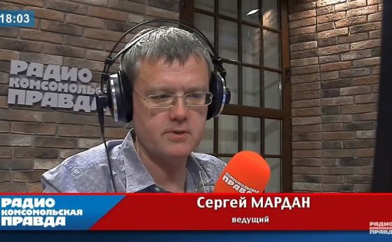 Думите на Сергей Мардан бяха осъдени дори от главния му редактор в Комсомолска правда.