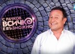 Седмично шоу 'С Рачков всичко е възможно' тръгва по Нова тв през септември