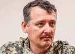 Руският топ терорист Стрелков е задържан