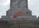 Паметникът на съветската армия осъмна с червена боя (галерия)