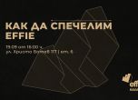 Тематичен уъркшоп подпомага подготовката на заявките за престижните награди Effie България