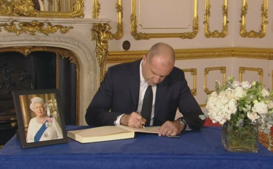 Президентът Радев пише съболезнователен адрес в книгата за съболезнования за кончината на Нейно величество кралица Елизабет Втора.