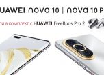 Започват предварителните продажби на Huawei nova 10 и nova 10 Pro, в комплект с FreeBuds Pro 2