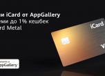 Приложението iCard в AppGallery дава до 1% кешбек с новата iCard Metal Brass