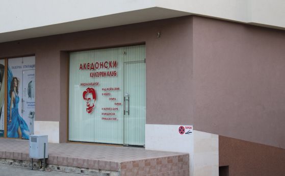 Македонският клуб в Благоевград