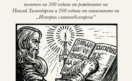 БАН показва за първи път един от най-старите преписи на История славянобългарска