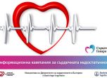 Информационна кампания повишава осведомеността за сърдечната недостатъчност