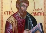 Свети апостол Матей бил бирник, данъчните празнуват днес