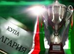 Три отбора от Първа лига напуснаха турнира за Купата на България още на 1/16-финалите