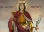 Християните почитат св. Варвара, днес е Женска Коледа