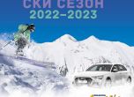 На официалното откриване на ски сезон 2022/2023 в Банско ще подарят Audi A3