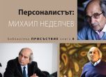 Михаил Неделчев на 80 и неговите изследвания на полето на литературата