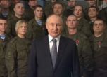 Путин записа новогодишно обръщение при военните