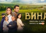 Новият сериал на БНТ – „Вина“ – с премиера днес