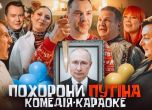 Украйна засне за Коледа тийзър на караоке-комедията ''Погребението на Путин''