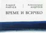 Книгата ''Време и всичко'' на Андрей Райчев и Александър Андреев със свободен достъп