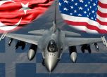 Белият дом подготвя продажбата на изтребители F-16 за 20 млрд. долара на Турция